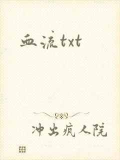 血流txt