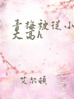 青梅被从小玩到大高h