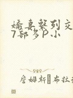 娇妻系列交换27部多P小