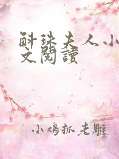 斛珠夫人小说全文阅读