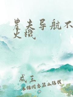 农夫导航不准打火机