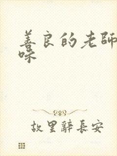 善良的老师的滋味