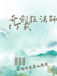 奇剑狂法师txt下载