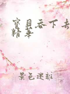 宝贝吞下去这是精华