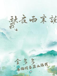秋夜雨寒说你爱我