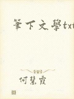 笔下文学txt