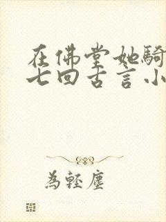 在佛堂她骑了他七回古言小说