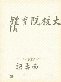 体育院校大猛攻1h