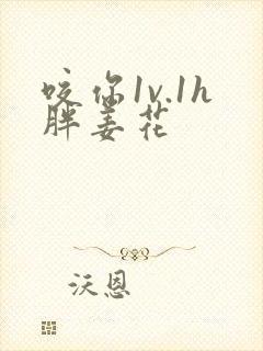 咬你1v.1h胖姜花