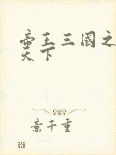 帝王三国之傲视天下