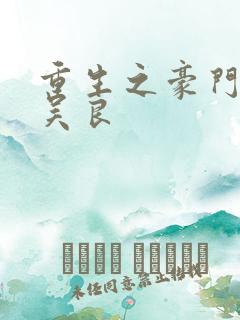 重生之豪门赘婿吴良