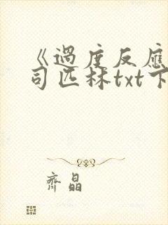 《过度反应》阿司匹林txt下载