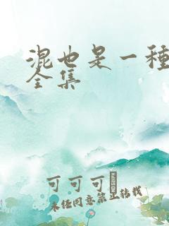 混也是一种生活全集