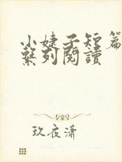 小婕子短篇小说系列阅读