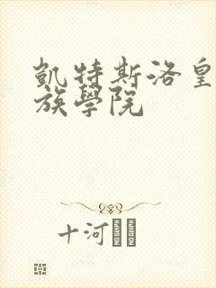 凯特斯洛皇家贵族学院