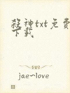 杀神txt免费下载