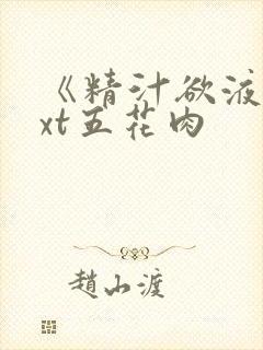 《精汁欲液》txt五花肉