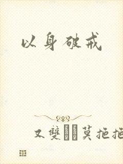 以身破戒