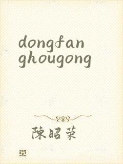 dongfanghougong