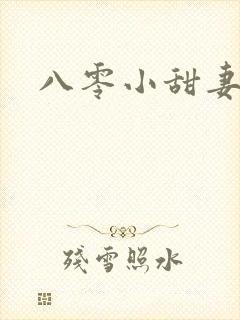 八零小甜妻