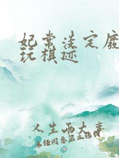 妃常淡定废材女玩棋迹