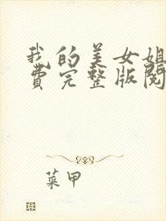 我的美女姐姐免费完整版阅读