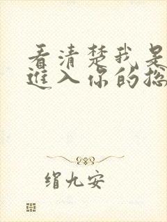 看清楚我是怎么进入你的总裁