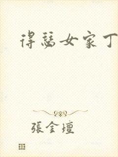 得瑟女家丁