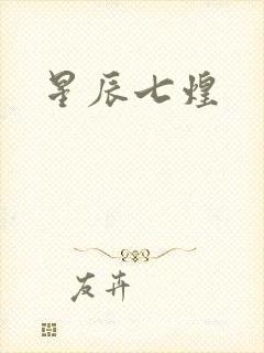 星辰七煌