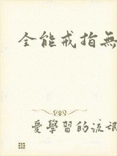 全能戒指无弹窗