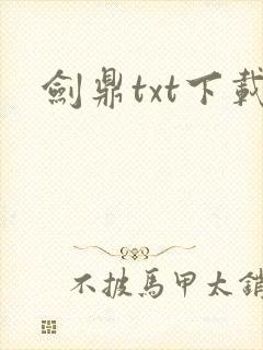 剑鼎txt下载