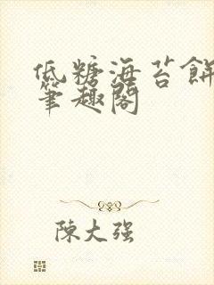 低糖海苔饼 h笔趣阁