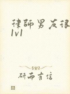 律师男友很难撩1v1