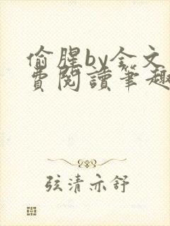 偷腥by全文免费阅读笔趣阁