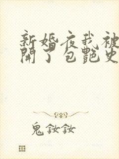 新婚夜我被伴郎开了包艳史
