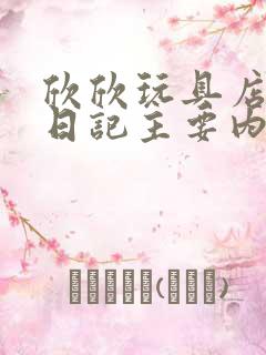 欣欣玩具店打工日记主要内容