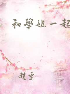 和学姐一起游泳