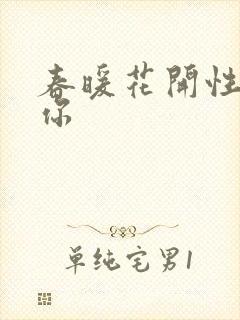 春暖花开性8有你