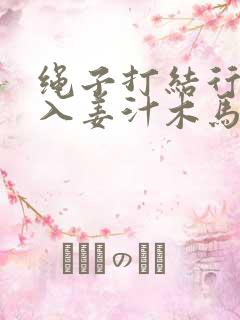 绳子打结行走嵌入姜汁木马