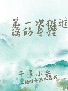 第一次挺进苏雨瑶的身体