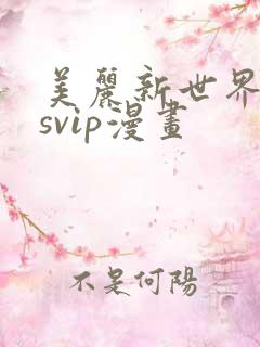 美丽新世界漫画svip漫画