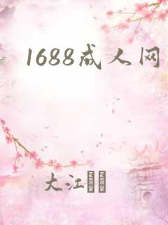 1688成人网