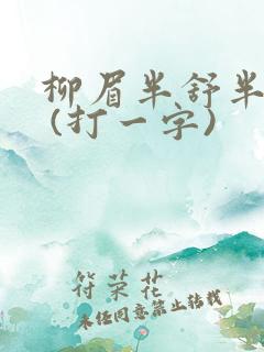 柳眉半舒半带愁 (打一字)