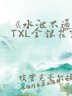 《水泄不通》 TXL金银花露
