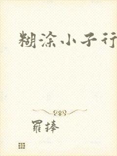 糊涂小子行大运