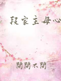 段家主母心太狠