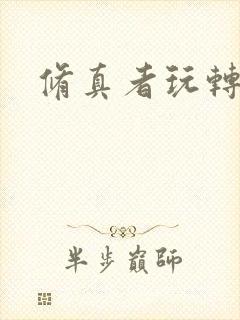 修真者玩转网游