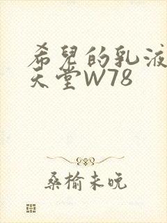 希儿的乳液狂飙天堂W78