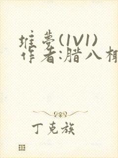 堆梦(1V1)作者:腊八椰子