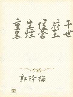 重生侯府千金梁暮烟誉王世子